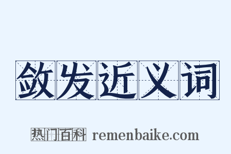 敛发近义词是什么意思的图片